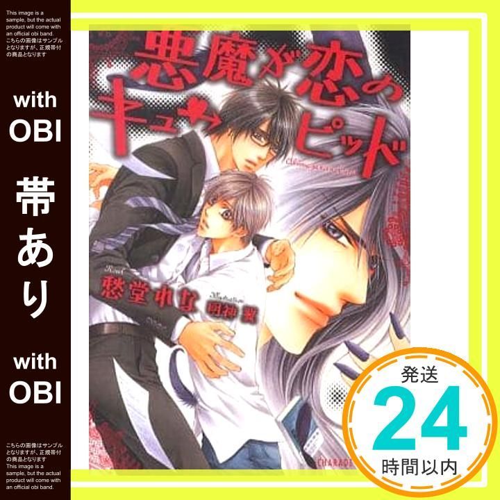 帯あり 悪魔が恋のキューピッド 二見書房 シャレード文庫 愁堂 れな 明神 翼_07