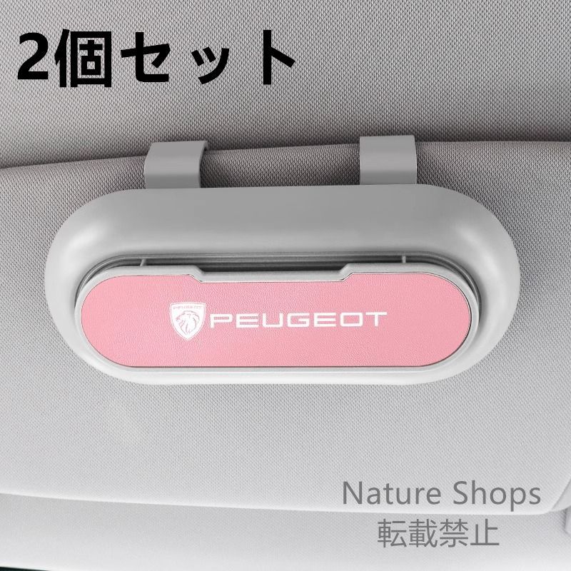 【新品未使用】高級感プジョー PEUGEOT 【新】  2個セット ホワイト+ピンク  車載メガネ ホルダーボックス サングラス収納 ケース メガネボックス  サングラスホルダー カード収納  全車種対応