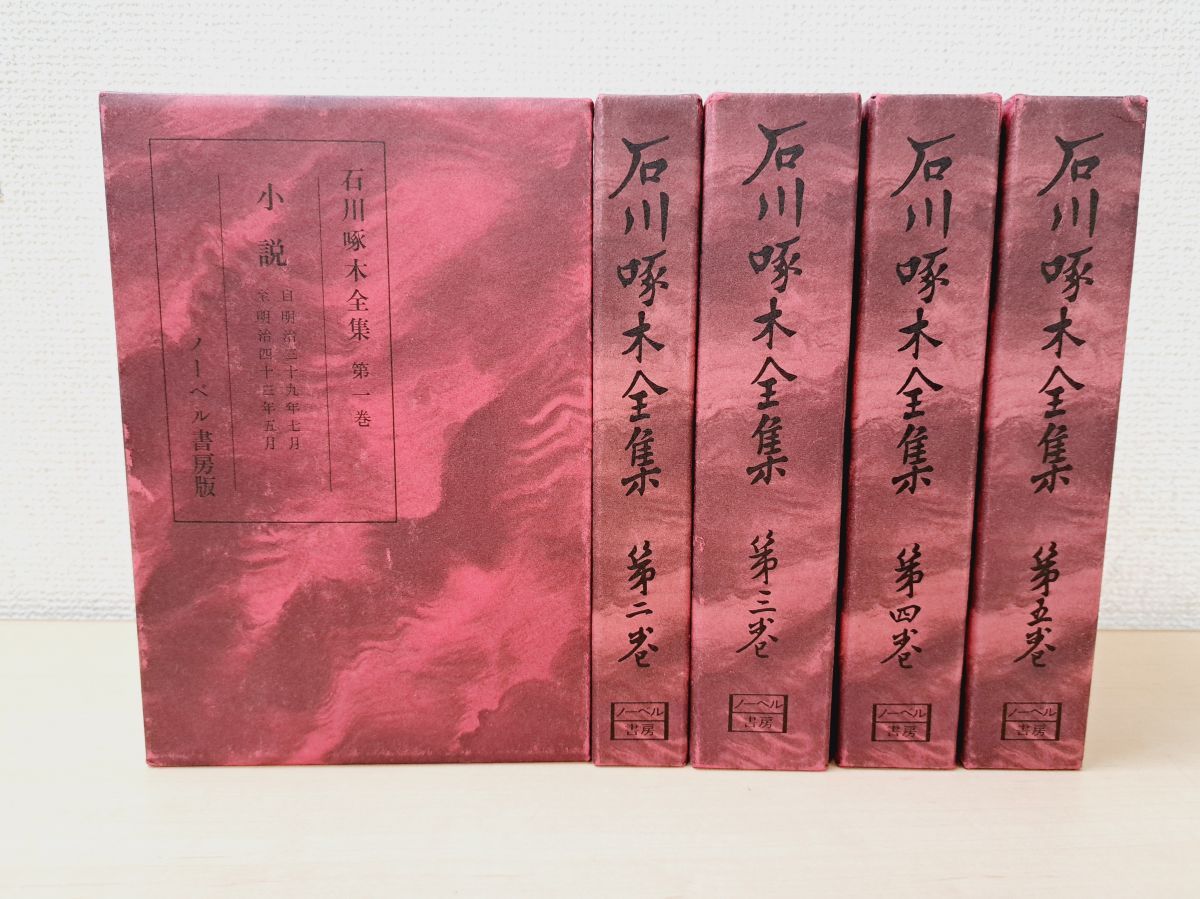 石川啄木　全集　全5巻　ノーベル書房 石川啄木全集 全巻セット／5巻揃 石川一／著 ノーベル書房株式