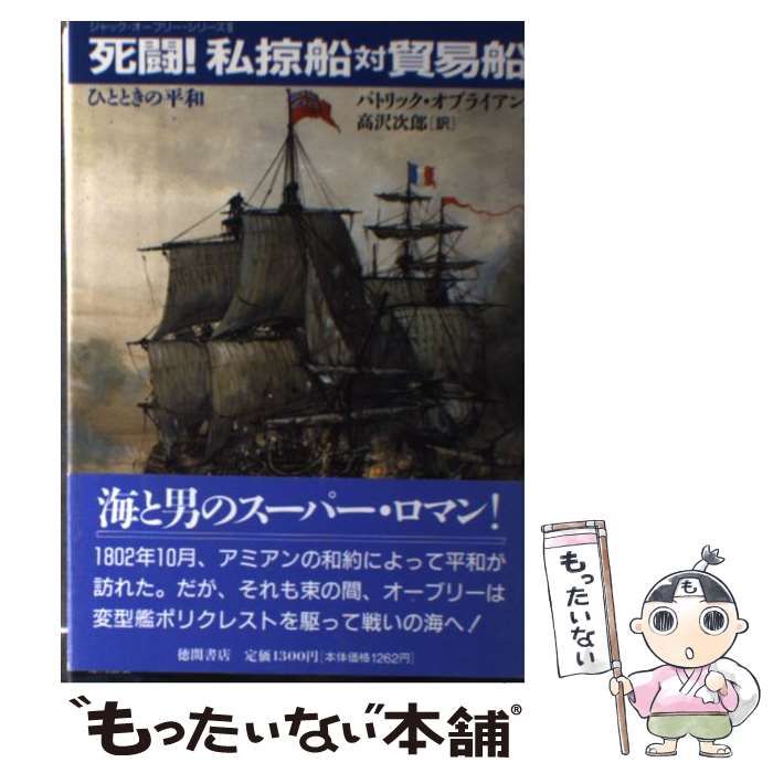 【中古】 死闘！私掠船対貿易船 ひとときの平和/徳間書店/パトリク・オブライアン 死闘私掠船対貿易船: ひとときの平和 (ジャック・オーブリー