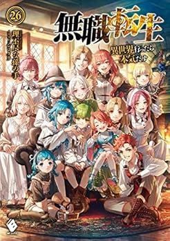 【中古】無職転生 ～異世界行ったら本気だす～　ライトノベル　1-26巻セット
