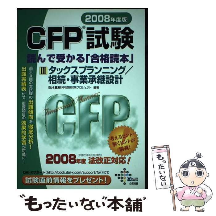 CFP試験読んで受かる「合格読本」 2008年度版 3 タックスプランニング CFP試験読んで受かる「合格読本」 2008年度版 3 タックスプランニング