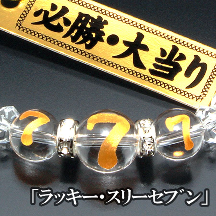 勝負必勝】天然石 白水晶✕ステンレスボール 必勝777ブレスレット 10mm 