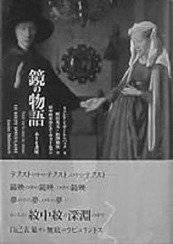 【中古】(非常に良い)鏡の物語―紋中紋手法とヌーヴォー・ロマン