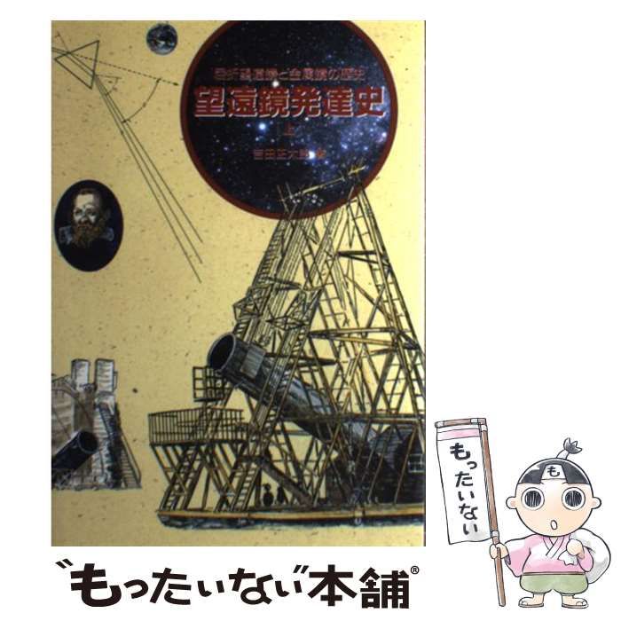 【中古】 望遠鏡発達史 上/誠文堂新光社/吉田正太郎 中古】 望遠鏡発達史 上 / 吉田 正太郎 / 誠文堂新光社 - メルカリ