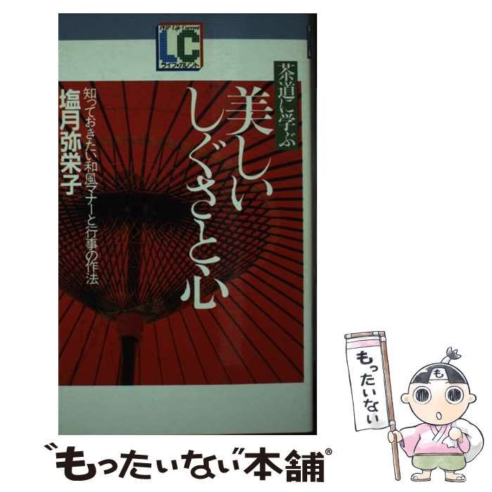 【中古】 茶道に学ぶ美しいしぐさと心 知っておきたい和風マナーと行事の作法/ＰＨＰ研究所/塩月弥栄子 中古】 茶道に学ぶ美しいしぐさと心 知っておきたい和風マナーと