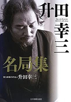 【中古-非常に良い】 升田幸三名局集 (名局集シリーズ)