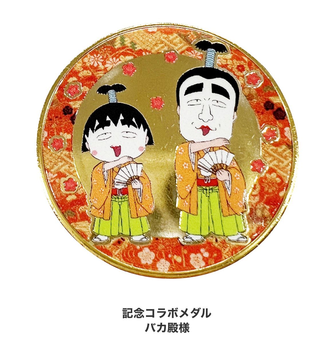 志村けんの大爆笑展 バカ殿様 小判メダルセット イベント【志村けんの大爆笑展】 記念メダル | 記念メダル図鑑