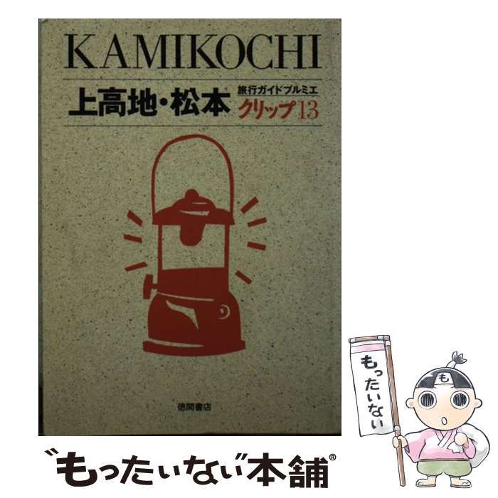 【中古】 上高地・松本 （旅行ガイドプルミエ クリップ） / 徳間書店 / 徳間書店