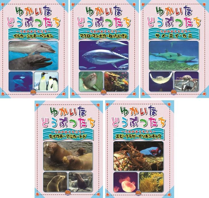 Kids World ゆかいなどうぶつたち～うみのおともだち～5巻セット【DVD