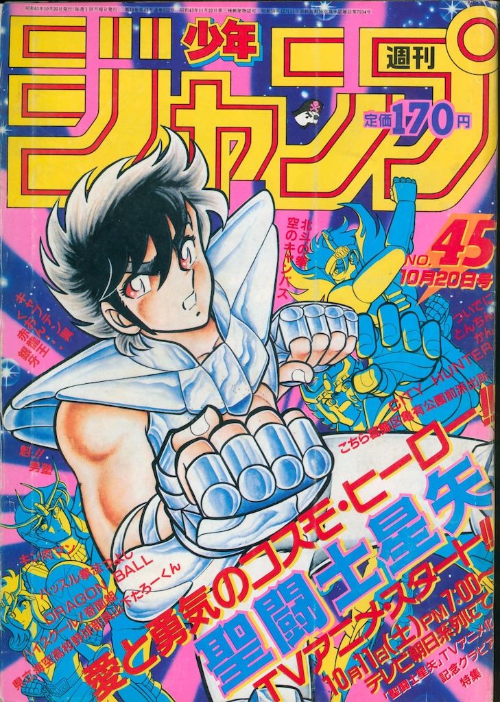 集英社 1986年(昭和61年)の漫画雑誌 週刊少年ジャンプ 1986年