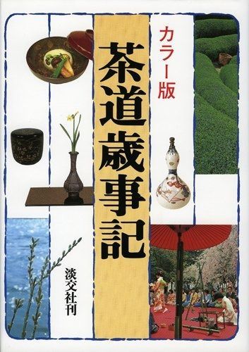 カラー版 茶道歳事記 | 佐々木三昧 淡交社刊 平成元年2月26日2版 茶道歳事記―カラー版