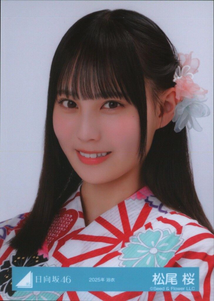 日向坂46 5期生 松尾桜 直筆サイン 入り 生写真 浴衣 コメント 日向坂46 5期生 松尾桜 直筆サイン 入り 生写真 浴衣 コメント