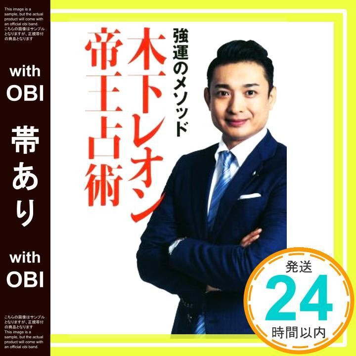 帯あり 強運のメソッド 木下レオン帝王占術 Oct 08 2020 木下 レオン 木下 レオン_07