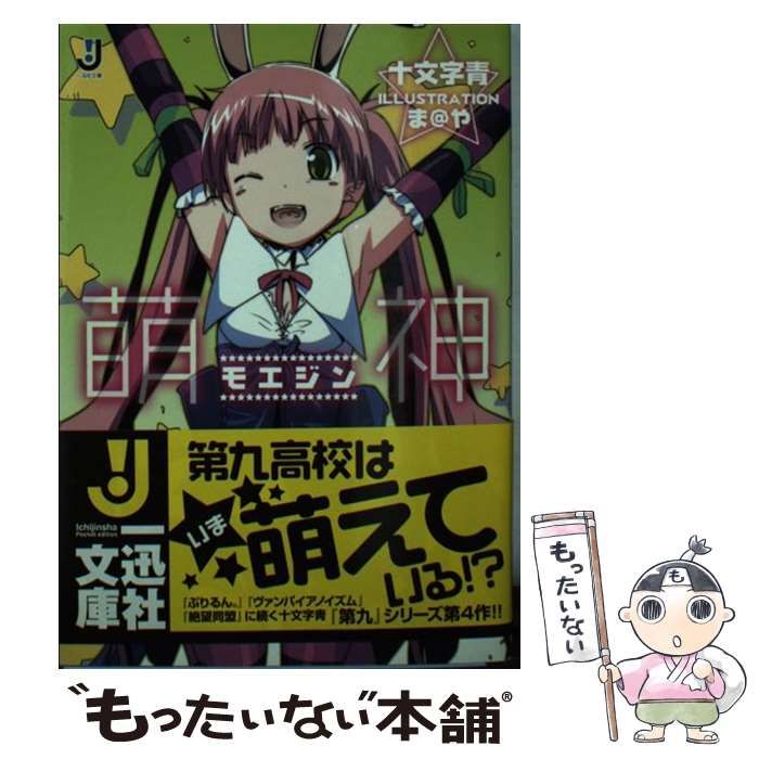 【中古】 萌神/一迅社/十文字青 中古】 萌神 （一迅社文庫） / 十文字 青 / 一迅社 - メルカリ