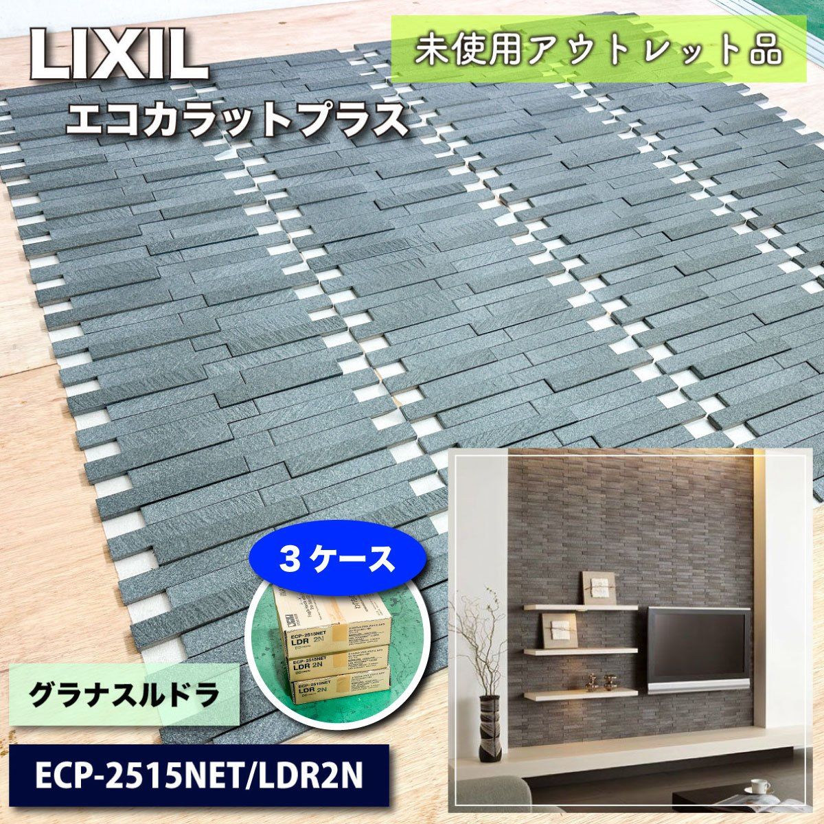 ＜LIXIL＞エコカラットプラス・グラナスルドラ（型番：ECP-2515NET LDR2N）【未使用アウトレット品】3ケース LIXIL＞エコカラットプラス・グラナスルドラ（型番：ECP-2515NET