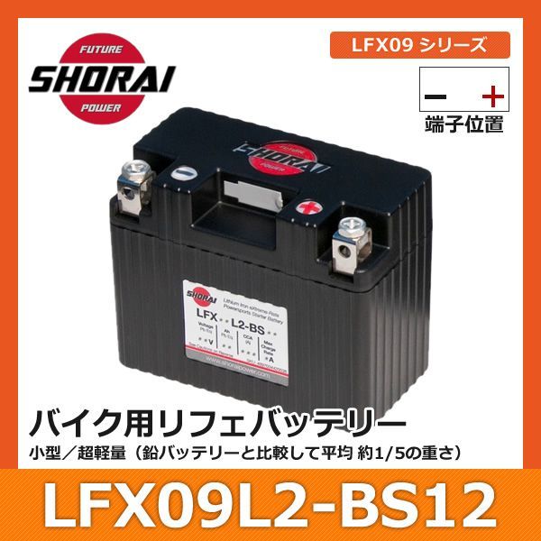 SHORAI ショーライ LFX09L2-BS12 | ショウライ lfx09l2 バッテリー リチウムイオンバッテリー リチウムバッテリー リチウム  ＬＦＸ０９Ｌ２ リフェバッテリー バイク 2輪 二輪 オートバイ 原付 単車 小型 軽量 12v - メルカリ