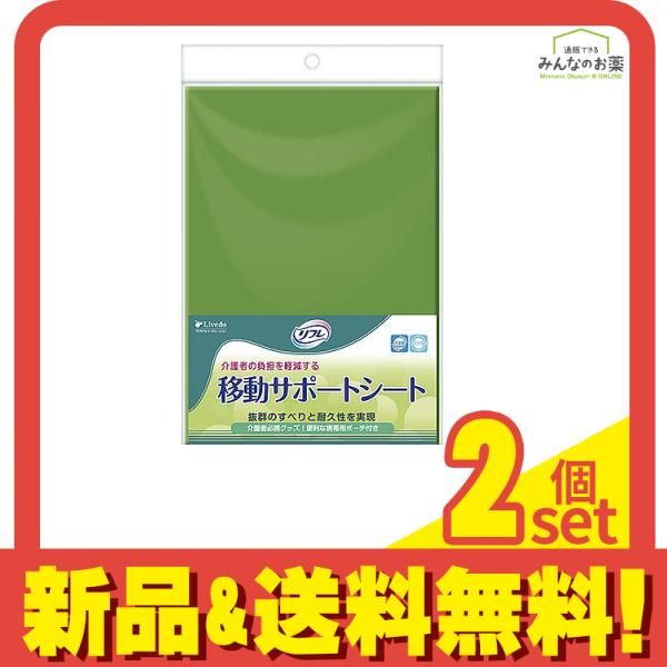 リフレ 移動サポートシート 1枚 2個セット まとめ売り