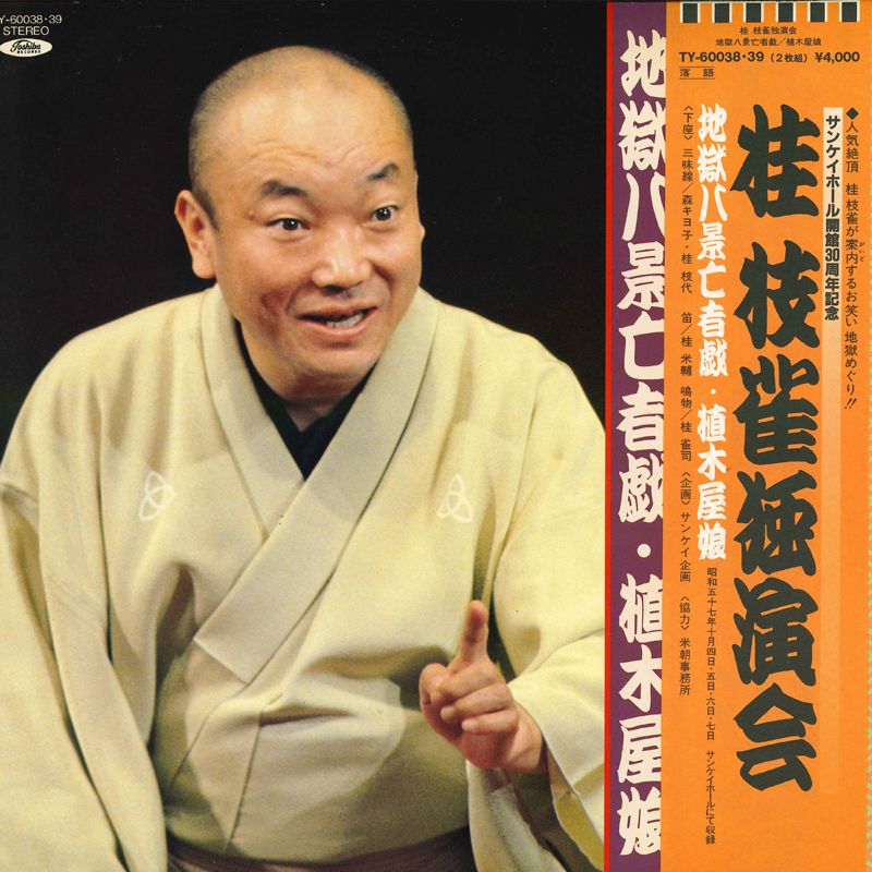 2LP 桂枝雀 桂枝雀独演会 TY6003839 TOSHIBA RECORDS /00660