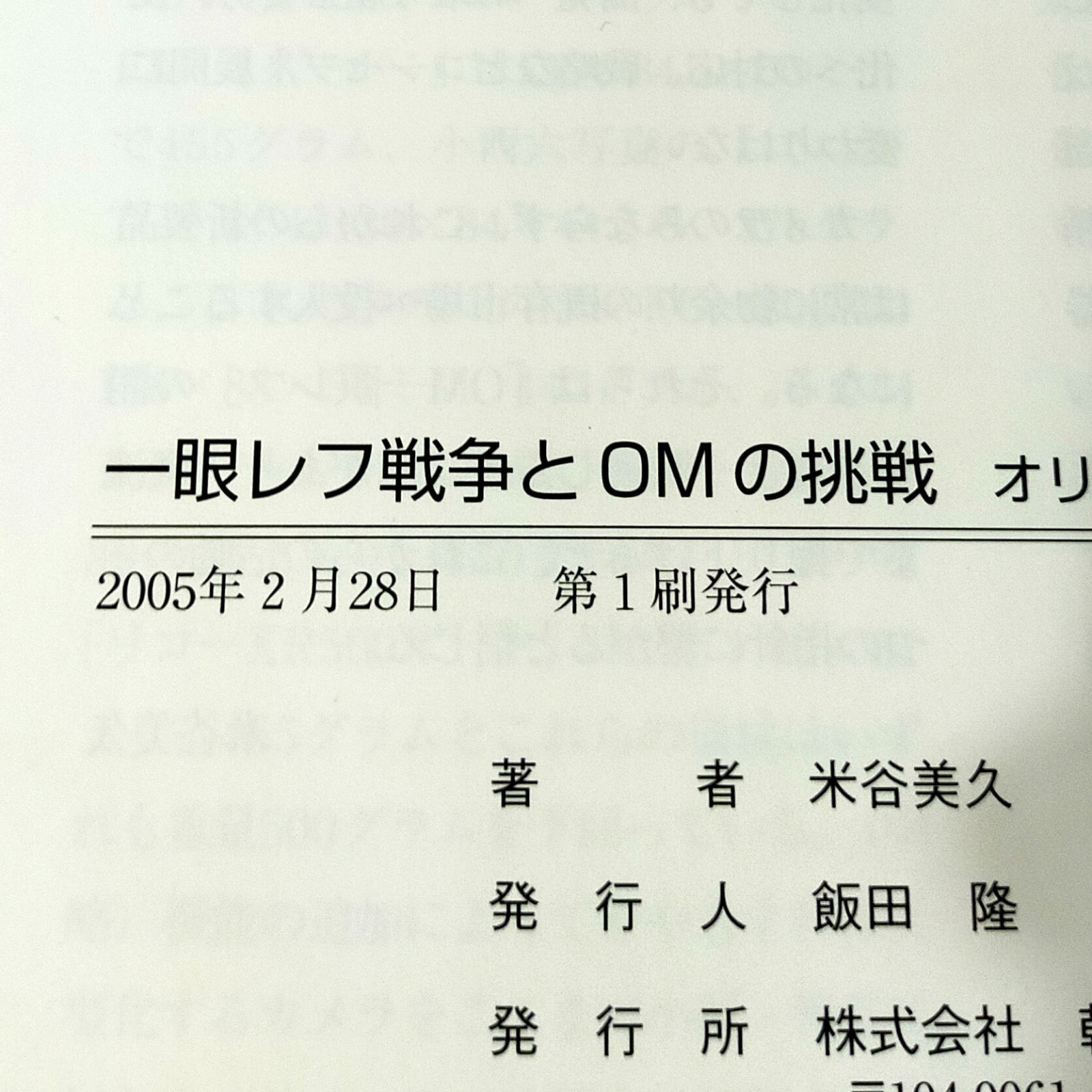 一眼レフ戦争とOMの挑戦 - オリンパスカメラ開発物語 (クラシック