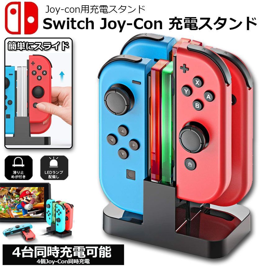 Joy-Con 充電 スタンド Nintendo Switch用 4台同時充電可能 急速充電