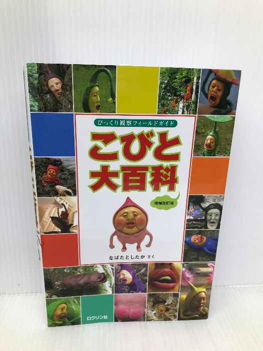 こびと大百科 : びっくり観察フィールドガイド　増補改訂版 51obHZ5t8OL._AC_SY200_QL15_.jpg