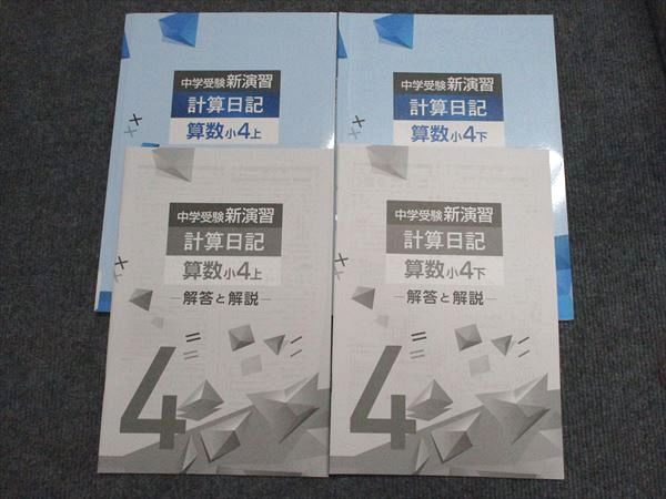 塾専用 中学受験新演習 計算日記 算数 小4上・下 未使用 計2冊