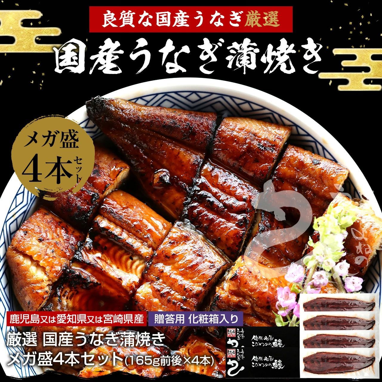 満足の4尾セット 国産 うなぎ 蒲焼き 上うなぎ蒲焼2本セット 165g前後×4本 タレ|山椒付き のしOK うなぎ ウナギ 鰻 ギフト のし可 贈り物 プレゼント 鹿児島県|愛知県産|宮崎県産