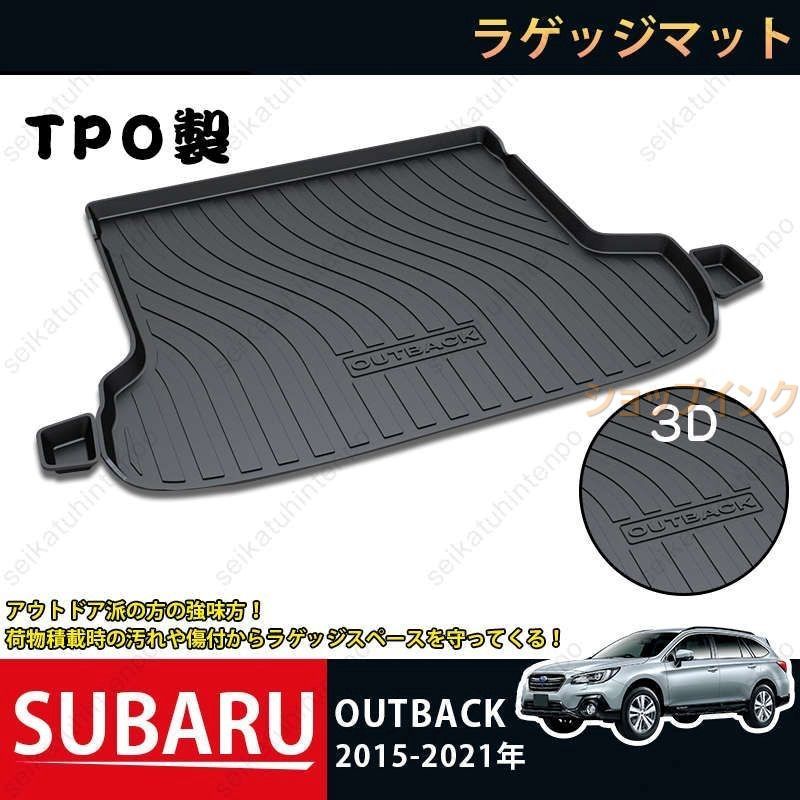 ラゲッジマット スバル SUBARU OUTBACK 3Dトランクマット 2015-2021 カーマット TPO ゴムマット 1P 黒 耐汚れ 防水 耐久抗菌 内装パーツ