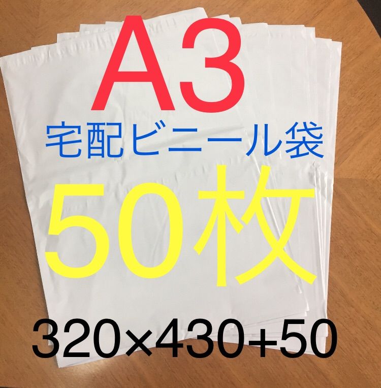 数量限定 50枚 A3サイズ宅配ビニール袋 320×430+50 ホワイト