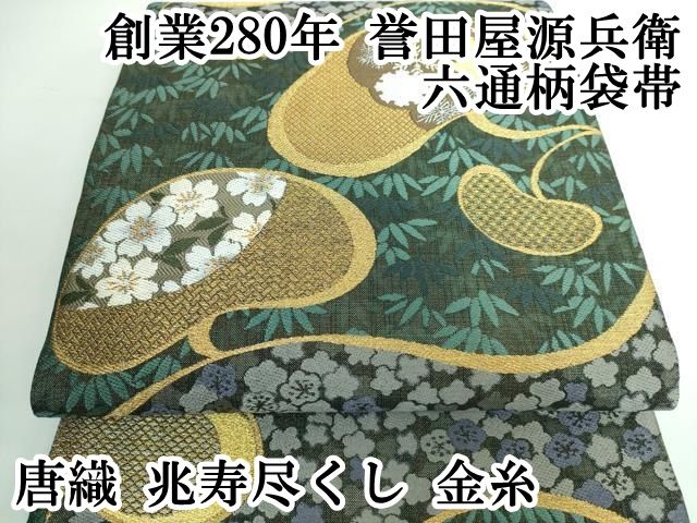 帯1381○最高級 誉田屋源兵衛謹製 兆寿尽くし 高級正絹 六通袋帯 華文 花文