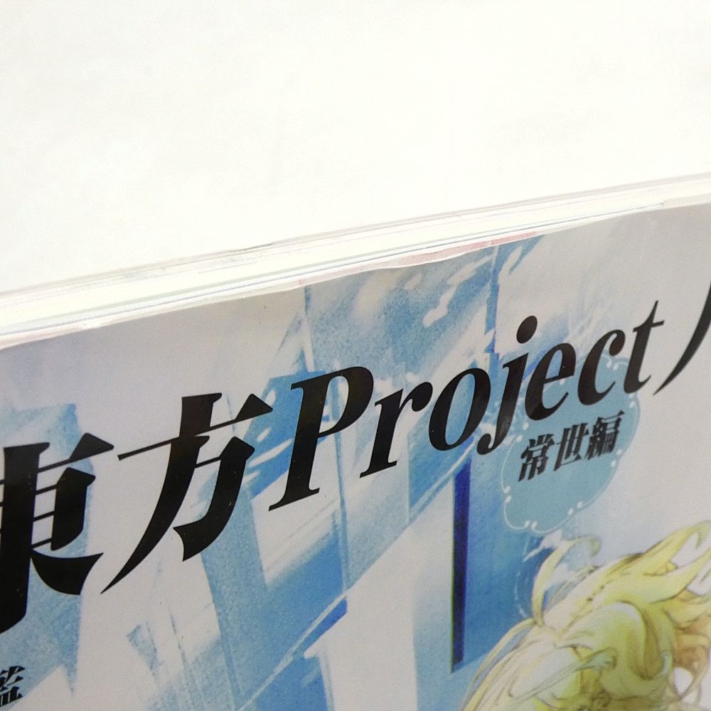 小牧店】東方project 人妖名鑑 常世編 ZUN 初版 帯付き 【PI209