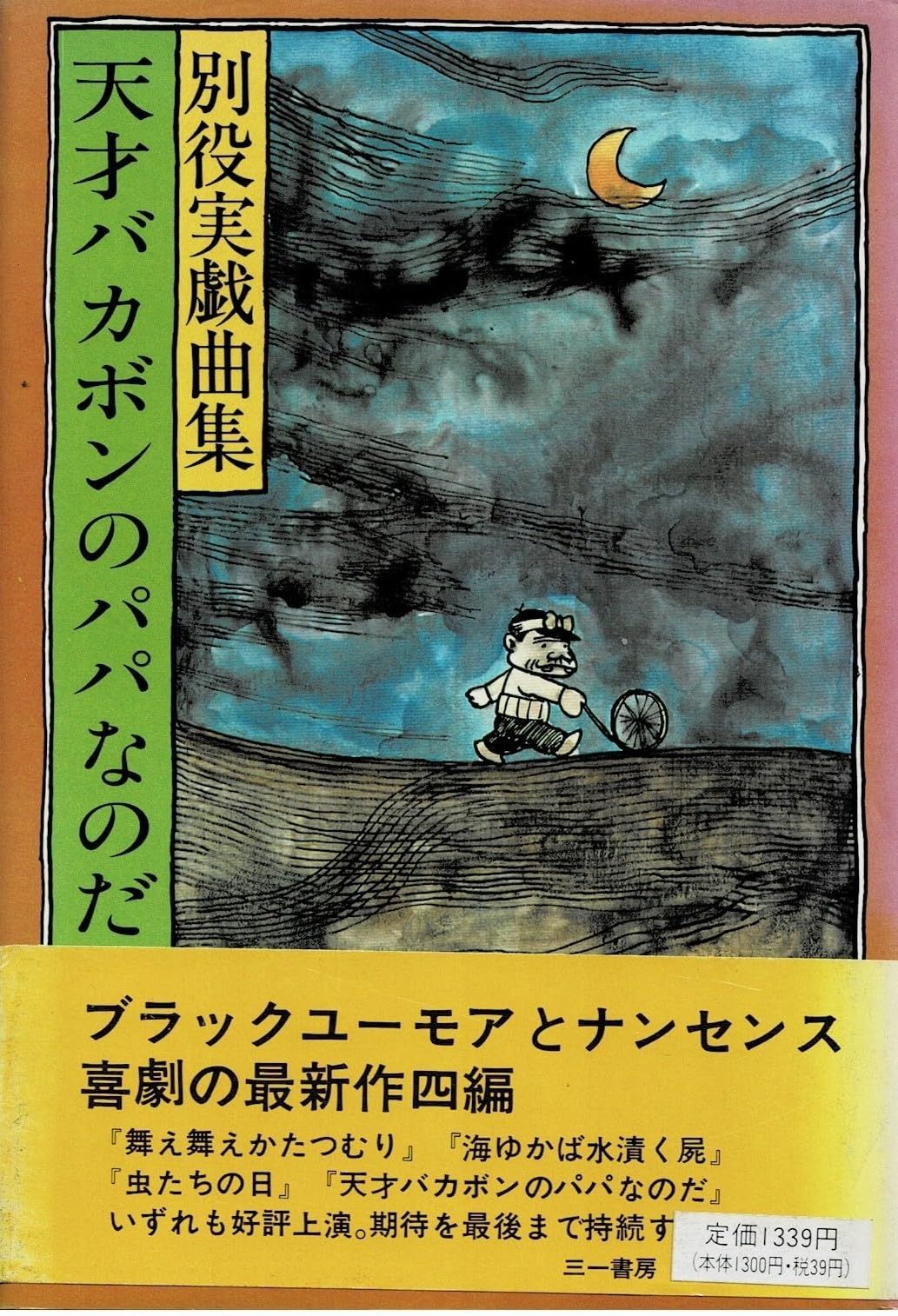D1 別役実のコント検定! : 不条理な笑いのライセンスをあなたに 初版
