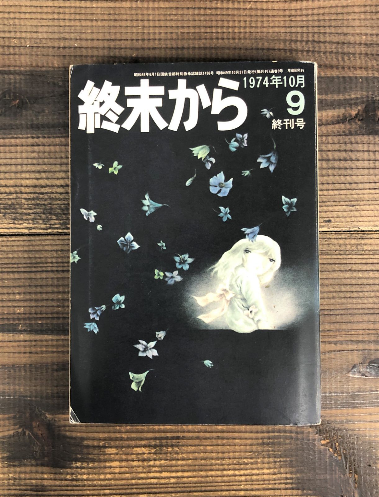 終末から　創刊号～終刊号　9冊セット　筑摩書房 終末から(隔月刊雑誌) 創刊号(1号)～終刊号(9号) 全9冊揃(井上