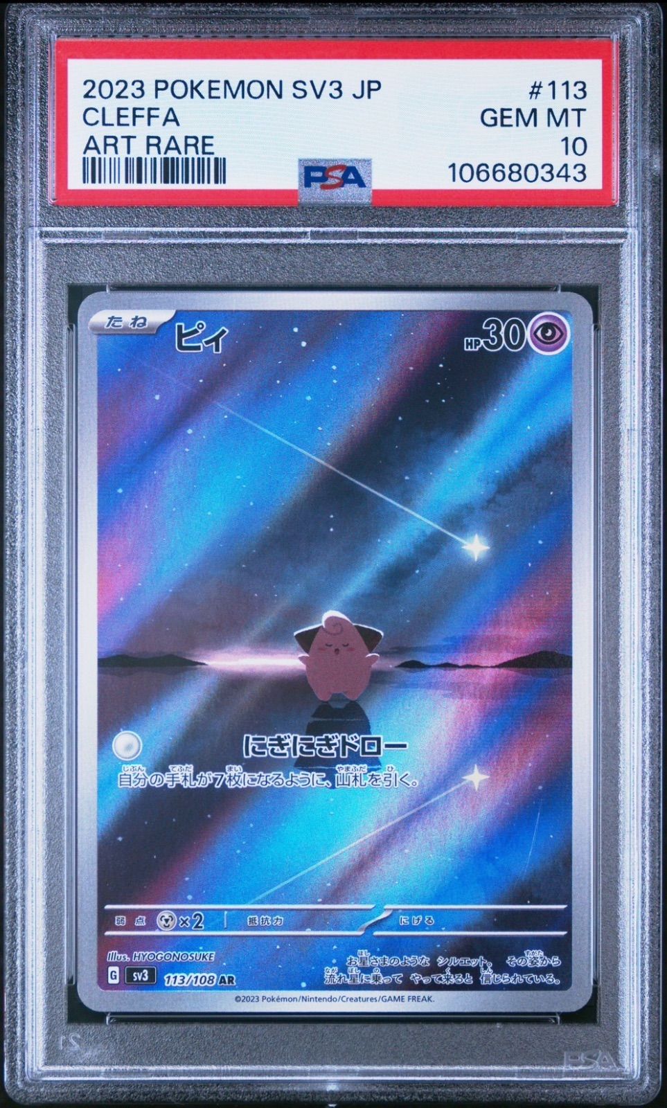 PSA10 ピィ Cleffa AR ポケモンカード 2025年 黒炎の支配者 113|108
