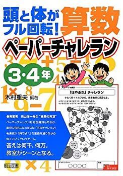 【中古】 頭と体がフル回転! 算数ペーパーチャレラン 3・4年