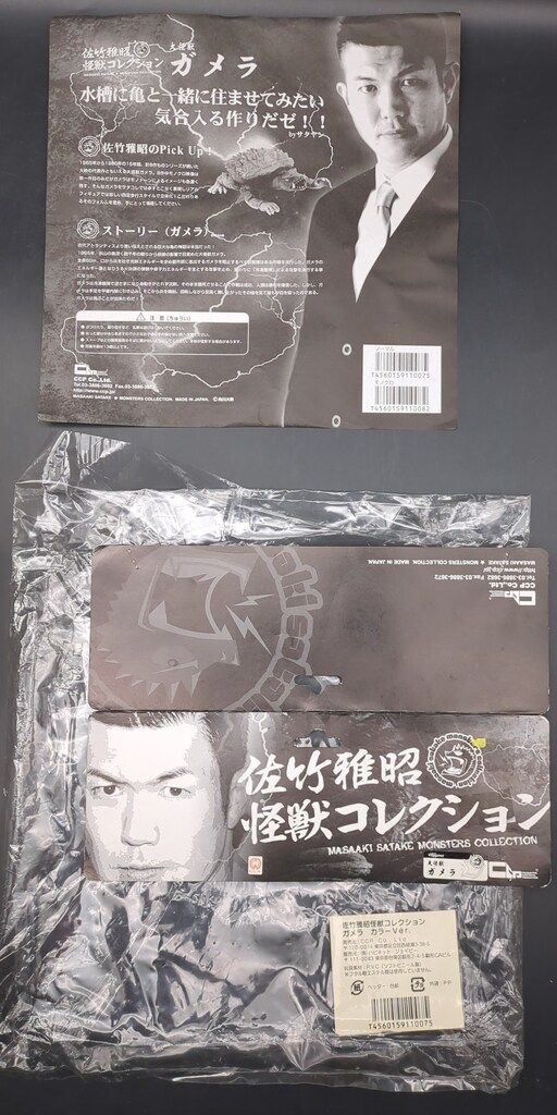 CCP 佐竹雅昭怪獣コレクション ガメラ カラーver サタコレ3