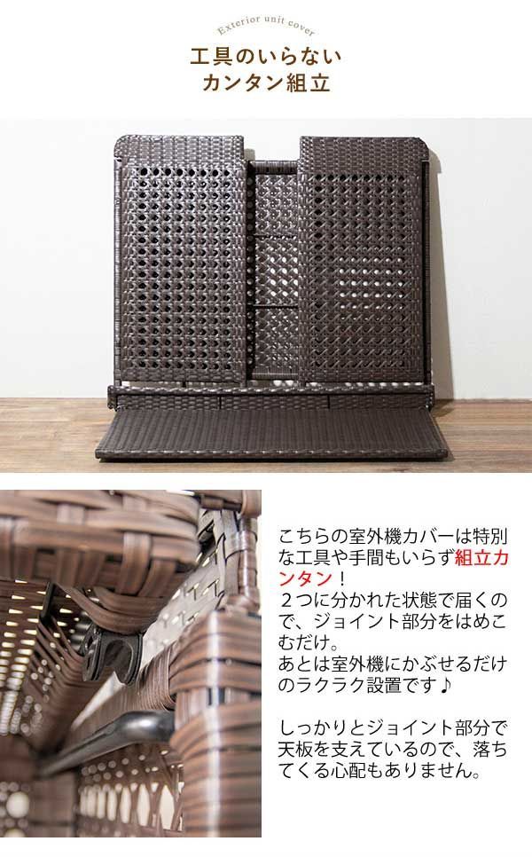 エステルノ ラタン調室外機カバー