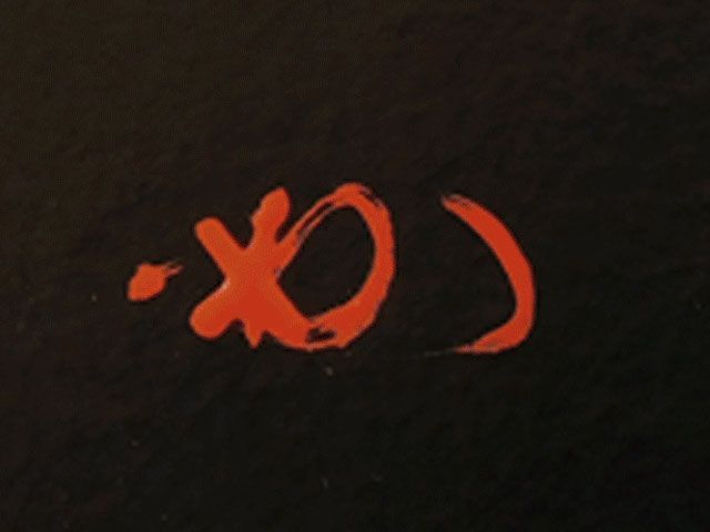 舟引の画 自筆