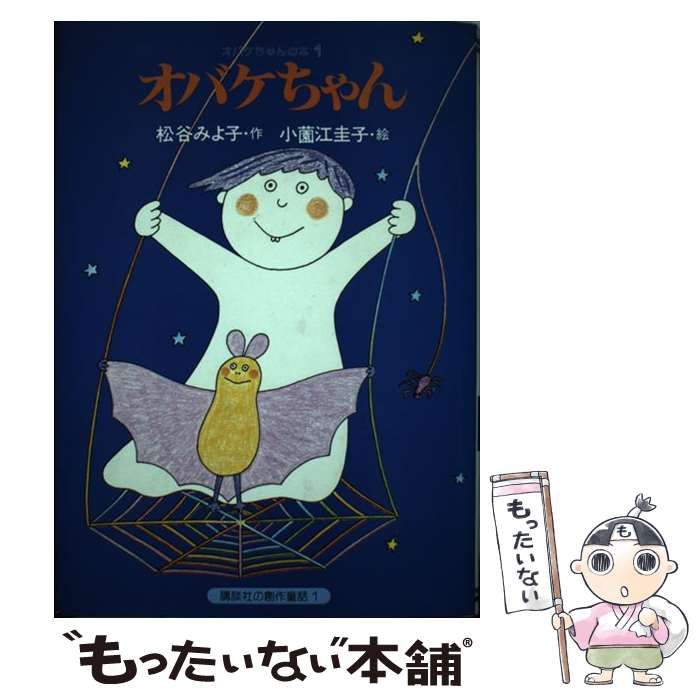 【中古】 オバケちゃんアカオニにあう/講談社/松谷みよ子 オバケちゃんアカオニにあう (講談社の幼年創作童話 (47