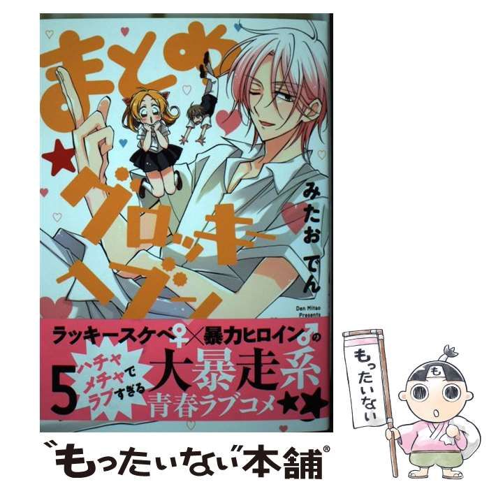 【中古】 まとめ★グロッキーヘブン ５/講談社/みたおでん まとめ☆グロッキーヘブン（5） (ARIAコミックス) | みた