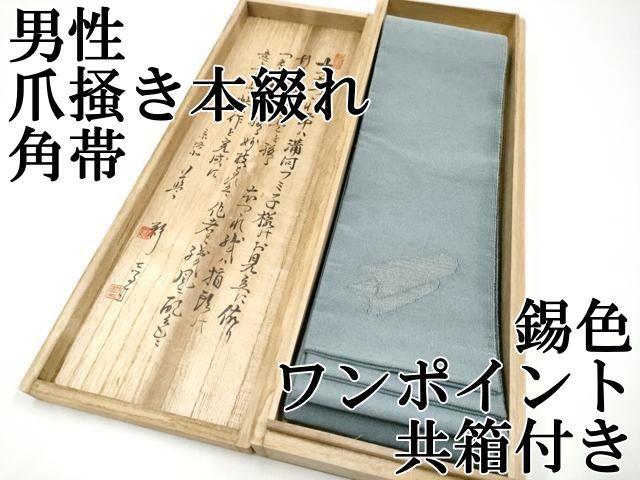 平和屋本店■極上　男性　爪掻き本綴れ　角帯　作家物　ワンポイント　色無地　錫色地　共箱付き　逸品　CYAA2984s5 平和屋本店□極上 男性 爪掻き本綴れ 角帯 作家物 ワンポイント 色無地