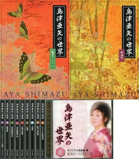 歌謡曲・演歌CD　島津亜矢 / 島津亜矢の世界 CD全10巻 島津亜矢の世界 CD全10巻 ｜【公式】ユーキャンの通販ショップ