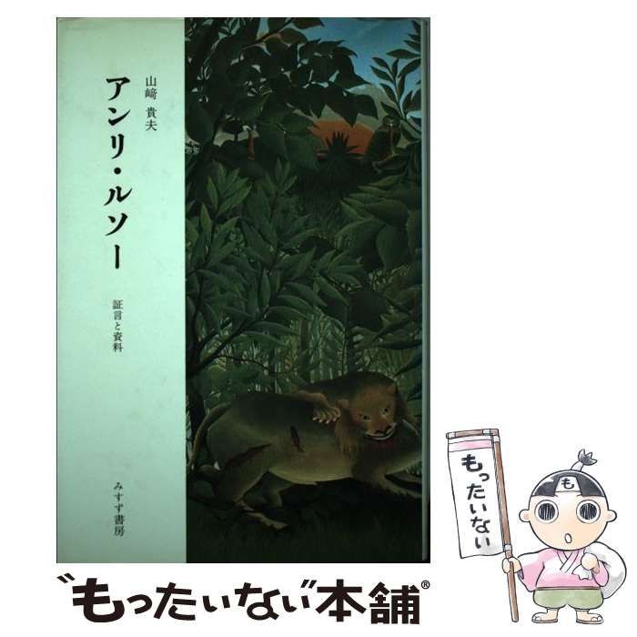 訳あってお買い得！30～80％OFF 証言と資料 アンリ・ルソー 中古】 / みすず書房 / 山崎貴夫 アート・デザイン・音楽