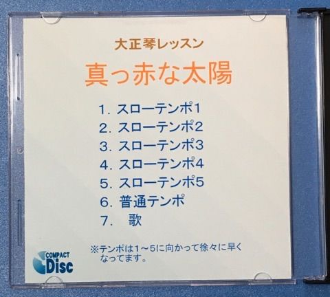 大正琴レッスン、真っ赤な太陽、CD.楽譜付き。 - メルカリ