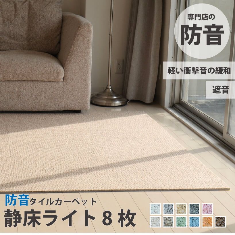 防音タイルカーペット 静床ライト バラ8枚 防音マット 防音シート 