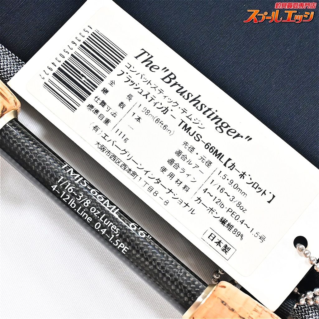 【エバーグリーン】 テムジン TMJS-66ML ブラッシュスティンガー