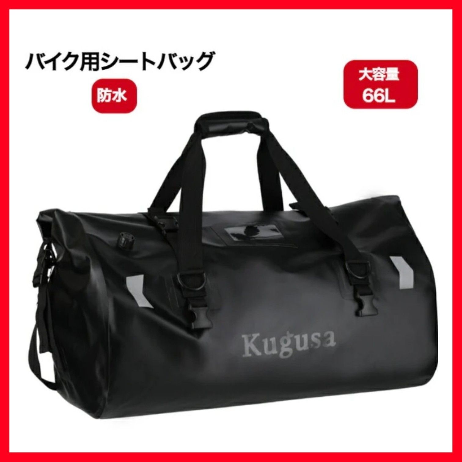バイク シートバッグ ツーリングバッグ 40L 66L 軽量 防水 ショルダーストラップ付き アウトドア キャンプ オートバイ 夜間走行 大容量 軽量 完全防水 底板付き ツーリングセット Kugusa ブラック