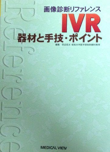 IVR 器材と手技・ポイント (MEDICAL VIEW)