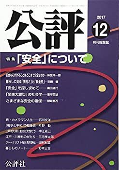 【中古】公評 2017年 12 月号 [雑誌]